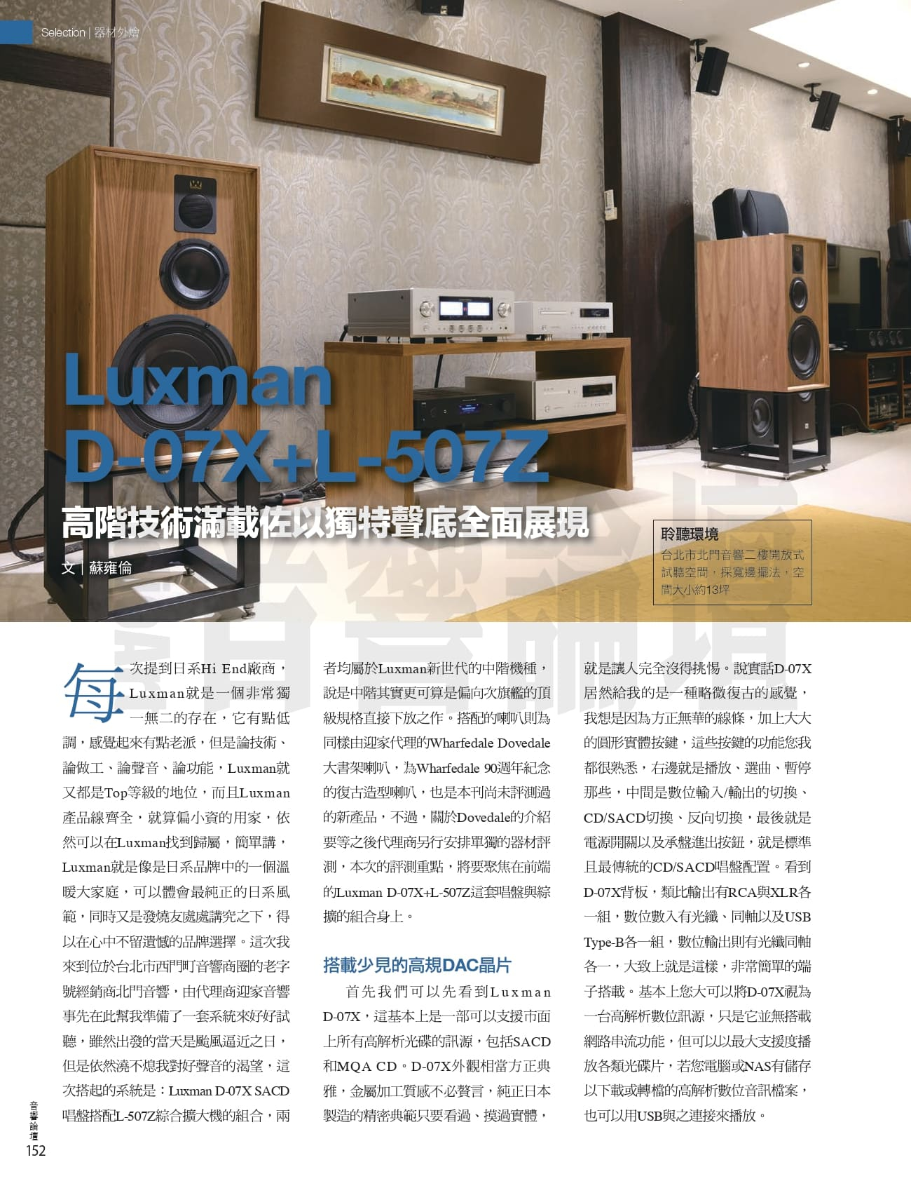 Luxman D-07X+L-507Z高階技術滿載佐以獨特聲底全面展現| 迎家音響-嚴選優質兩聲道音響品牌代理