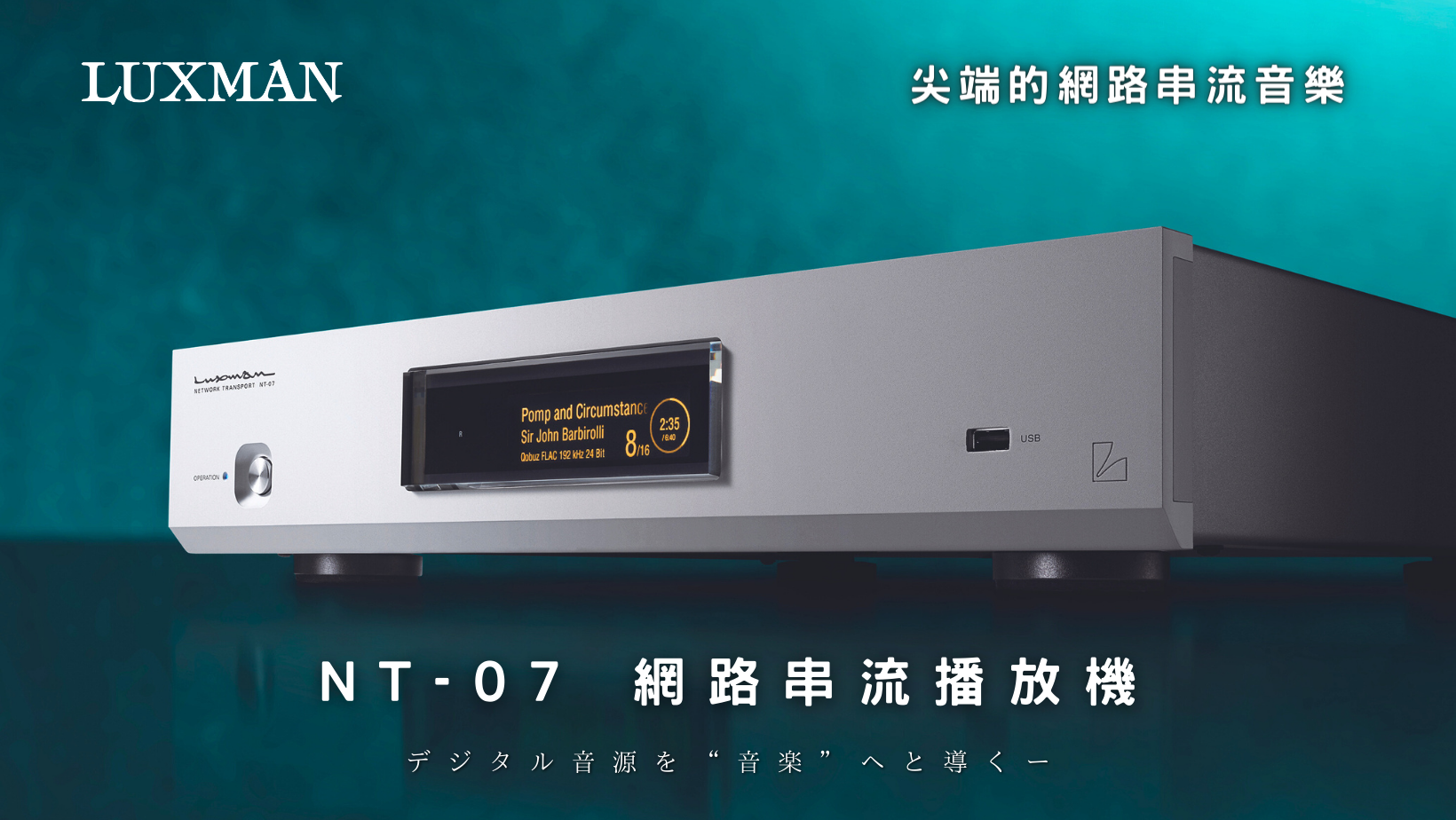 LUXMAN 首台網路串流播放機 LUXMAN NT-07