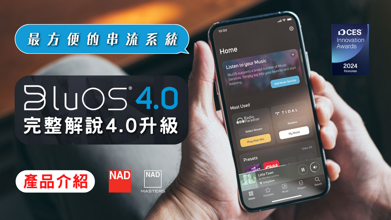 Blueos 全世界最便利串流音樂系統 BluOS 4.0 版本 完整解說