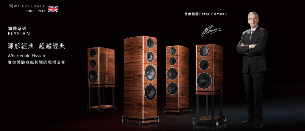 Wharfedale Elysian系列旗艦喇叭，評價極好