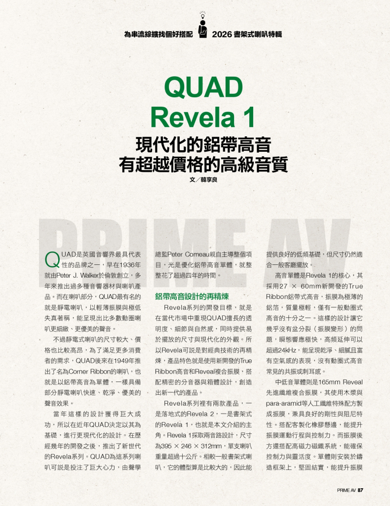 QUAD Revela 1 鋁帶高音書架喇叭，迎家音響台灣授權代理