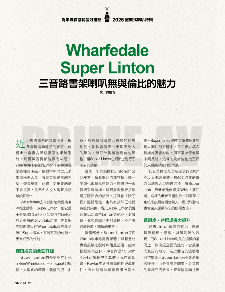 Wharfedale Super Linton 三音路大書架喇叭評鑑,迎家音響台灣授權代理