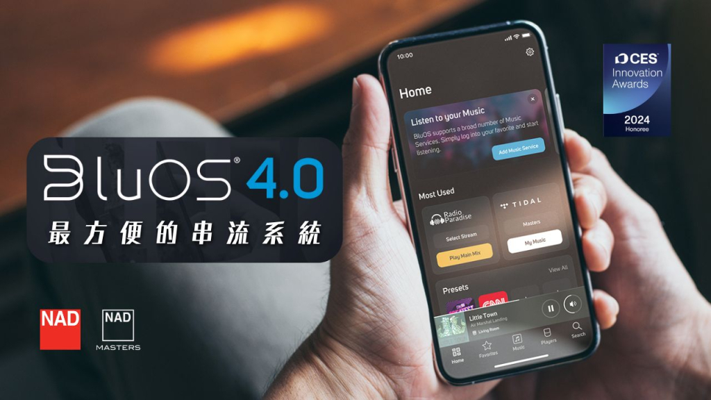 BluOS4.0 串流系統 App 介面,NAD 內建高解析串流作業系統,迎家音響台灣授權代理