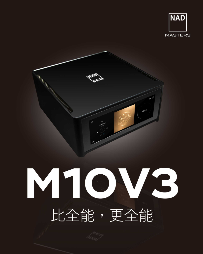 NAD M10 V3 串流綜合擴大機，與M33 V2同為Masters系列，迎家音響台灣授權代理
