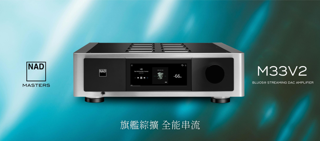 NAD M33 V2 內建BluOS串流旗艦綜合擴大機,迎家音響台灣授權代理