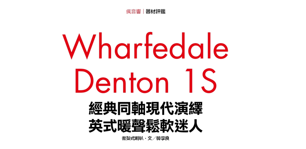 新視聽375期 Wharfedale DENTON 1S 評鑑第1頁,迎家音響台灣授權總代理