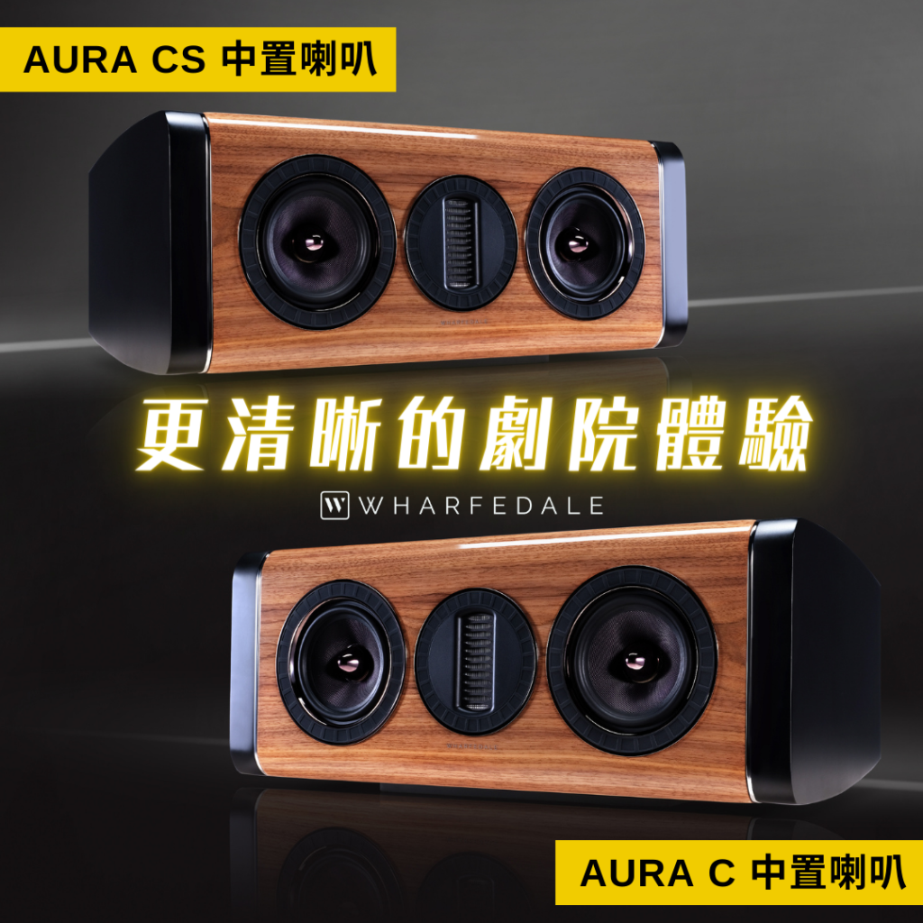 Wharfedale AURA CS:售價 51,800 元/支 AURA C:售價 61,800 元/支,,迎家音響台灣授權代理