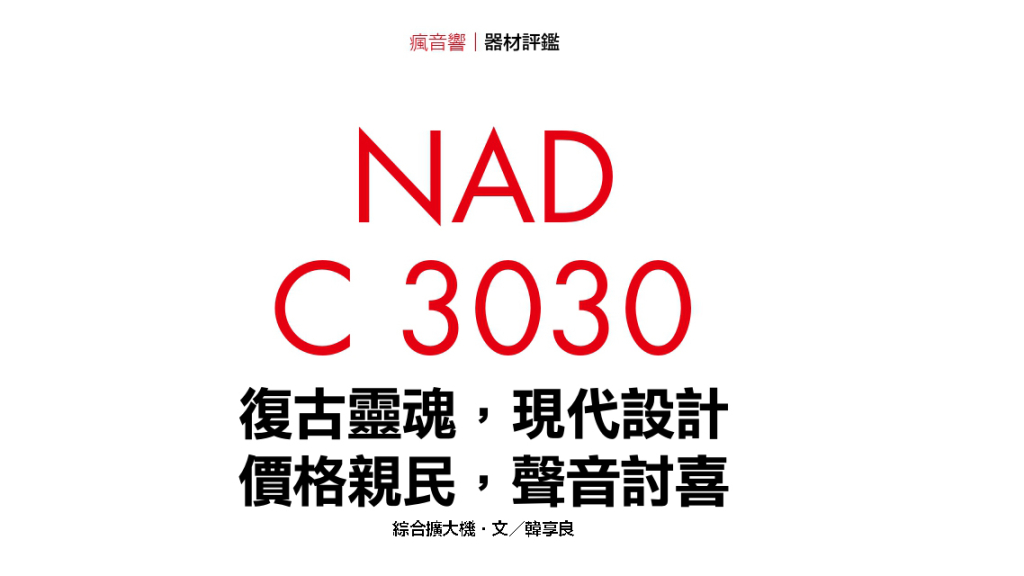 新視聽377期 NAD C 3030 評鑑標題,迎家音響台灣授權總代理