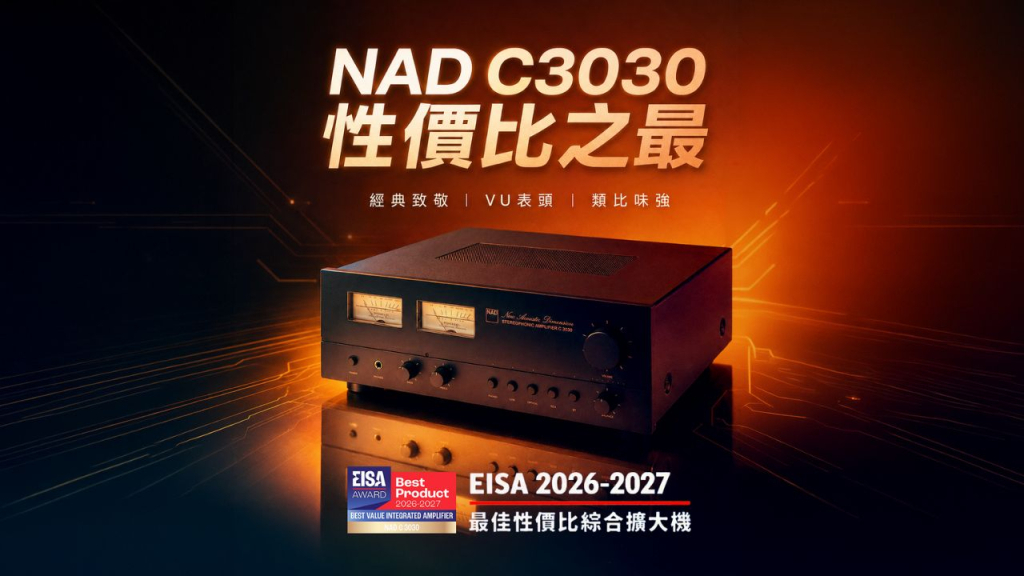 NAD C 3030 得到EISA大獎,年代最佳性價比綜合擴大機,值得入手,迎家音響台灣授權總代理
